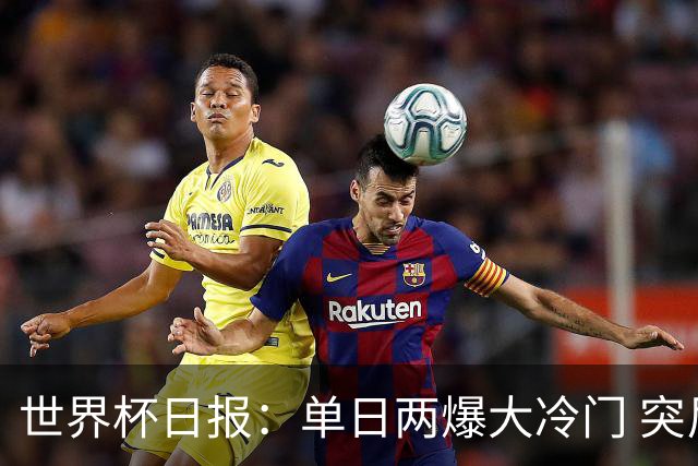 世界杯日报：单日两爆大冷门 突尼斯惨败后现换帅疑云