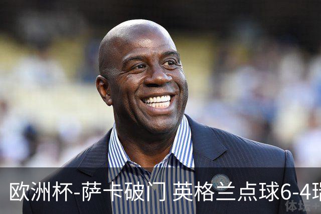 欧洲杯-萨卡破门 英格兰点球6-4瑞士进四强