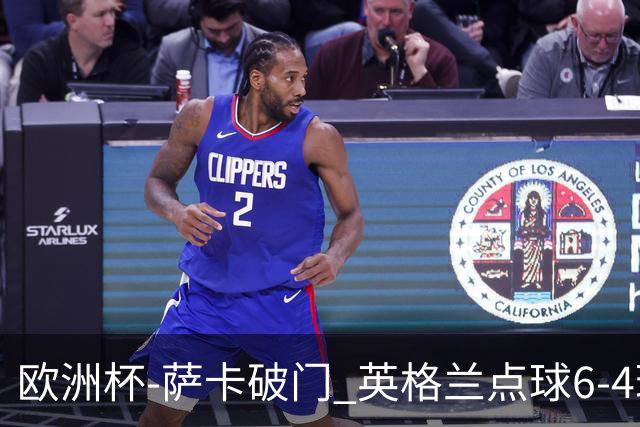欧洲杯-萨卡破门 英格兰点球6-4瑞士进四强