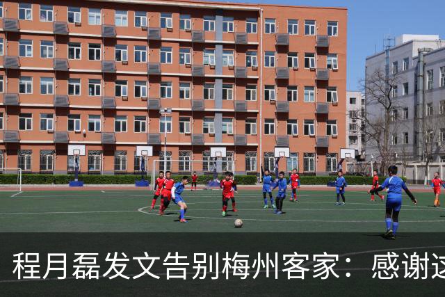 程月磊发文告别梅州客家：感谢这两年球迷支持