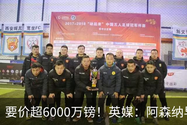 要价超6000万镑！英媒：阿森纳早已接触布阿迪，M费和托纳利很贵