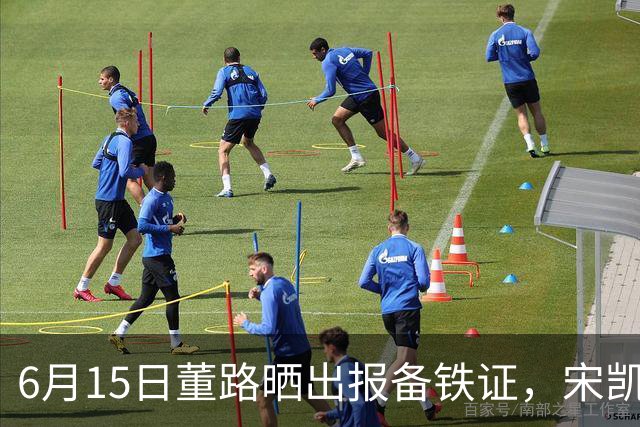 6月15日董路晒出报备铁证，宋凯亲笔信曝光，整个中国足坛集体沉默了